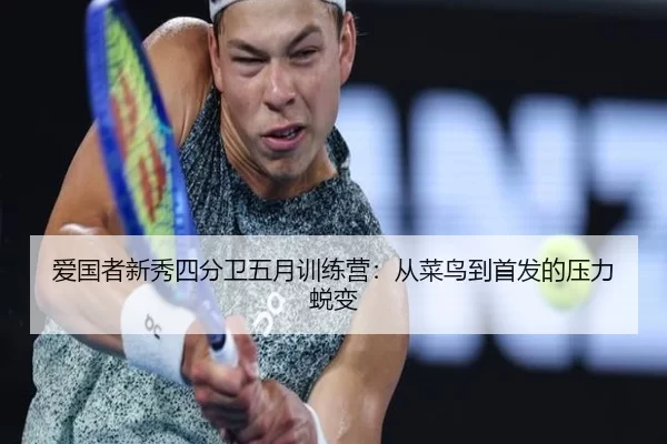 爱国者新秀四分卫五月训练营：从菜鸟到首发的压力蜕变