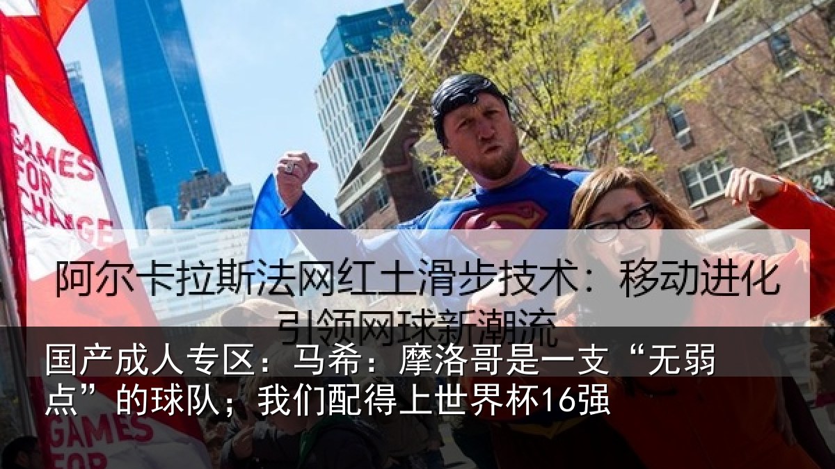 国产成人专区：马希：摩洛哥是一支“无弱点”的球队；我们配得上世界杯16强