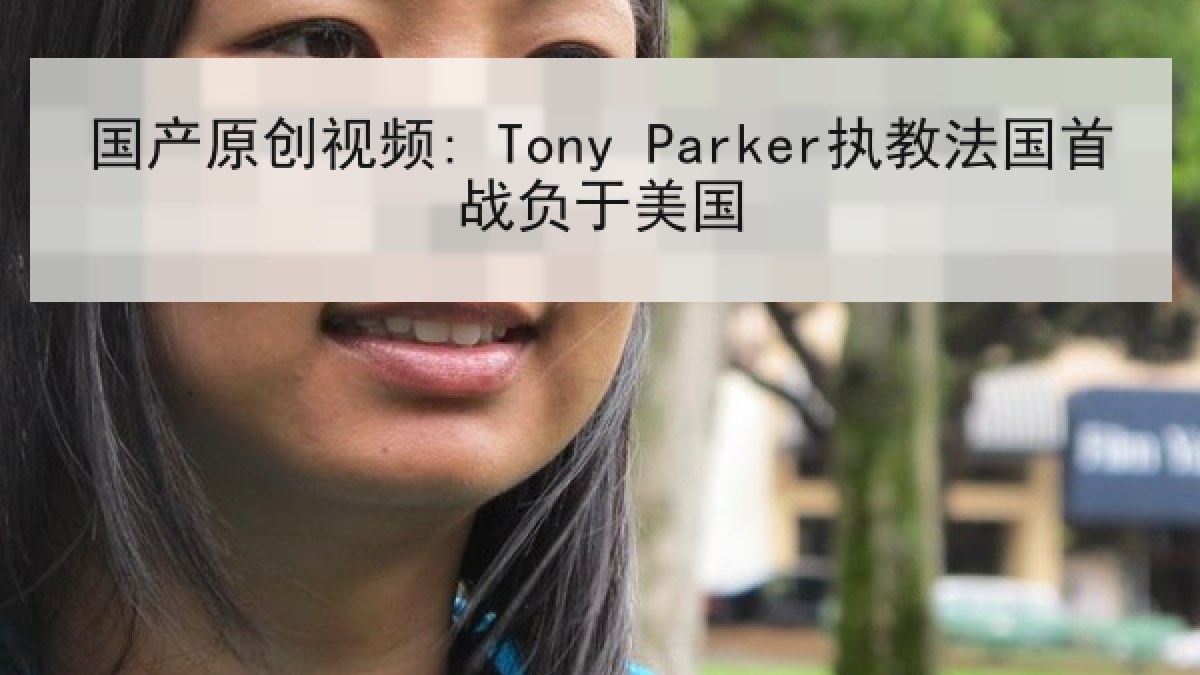 国产原创视频: Tony Parker执教法国首战负于美国