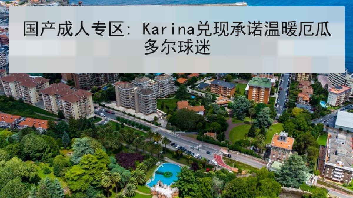 国产成人专区: Karina兑现承诺温暖厄瓜多尔球迷 国产成人专区: Karina兑现承诺温暖厄瓜多尔球迷