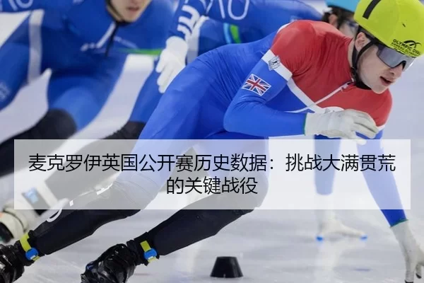 mai-ke-luo-yi-ying-guo-gong-kai-sai-li-shi-shu-ju-tiao-zhan-da-man-guan-huang-de-guan-jian-zhan-yi-2-459.jpg