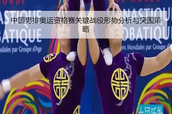 zhong-guo-nan-pai-ao-yun-zi-ge-sai-guan-jian-zhan-yi-xing-shi-fen-xi-yu-tu-wei-ce-lve-2-119.jpg