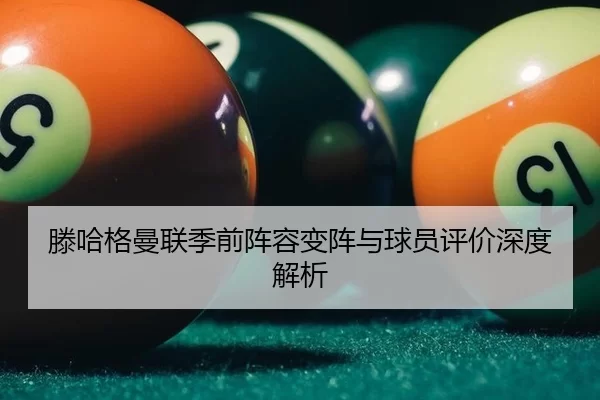 teng-ha-ge-man-lian-ji-qian-zhen-rong-bian-zhen-yu-qiu-yuan-ping-jia-shen-du-jie-xi-3-602.jpg