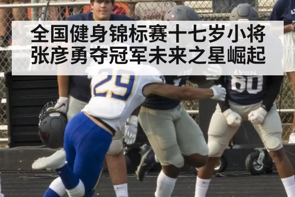 全国健身锦标赛十七岁小将张彦勇夺冠军未来之星崛起