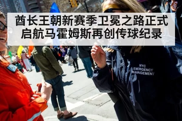 酋长王朝新赛季卫冕之路正式启航马霍姆斯再创传球纪录