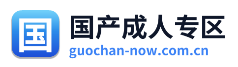 国产成人专区